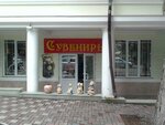 Сувениры (Интернациональная ул., 1А), магазин подарков и сувениров в Ессентуках