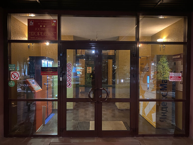 Фото Гостиница Егорьевск