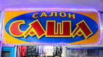 Sasha (Volgogradskaya ulitsa, 16), children's clothing store