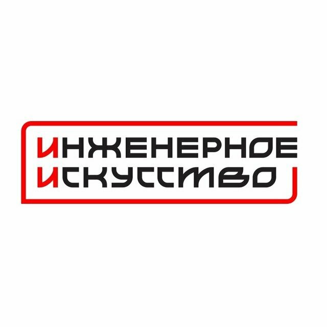 Инженерное Искусство