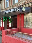 Купальники 64 (Вольская ул., 60), магазин белья и купальников в Саратове