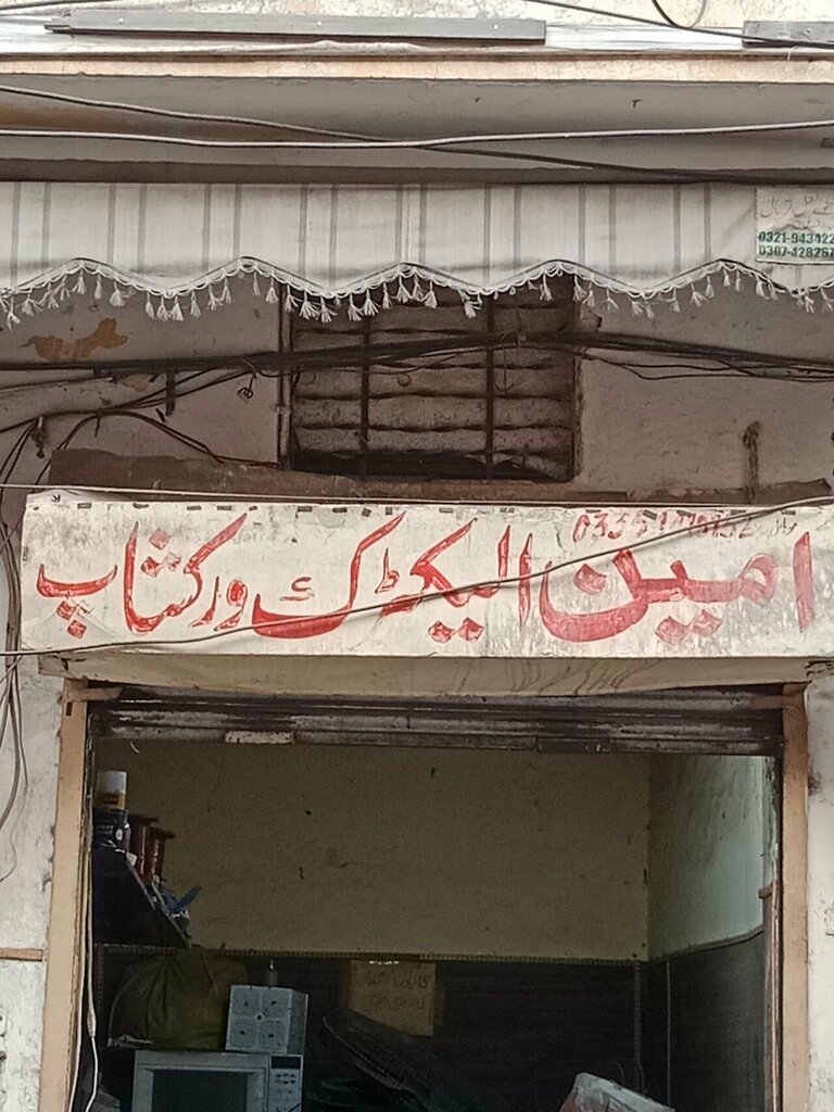 Electronics store Ameen Electric Store, Lahore, photo