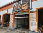 RobotМойка (Uchitelskaya ulitsa, 65/1) ، غسيل سيارة