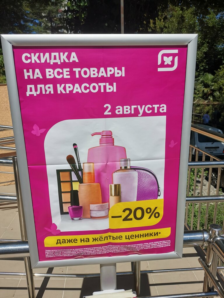 Магазин парфюмерии и косметики Магнит Косметик, Сочи, фото