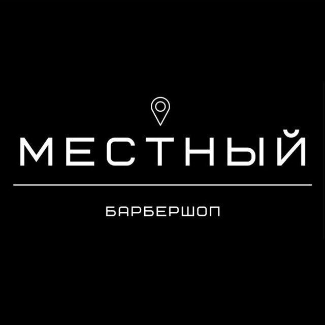Местный