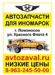 АвтоЗавал (ул. Красного Флота, 4, Ломоносов), магазин автозапчастей и автотоваров в Ломоносове