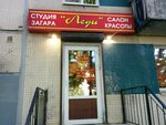 Леди (Ispytateley Avenue, 6к1), beauty salon