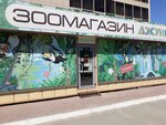 Джунгли (Baltiyskaya Street, 23), pet shop