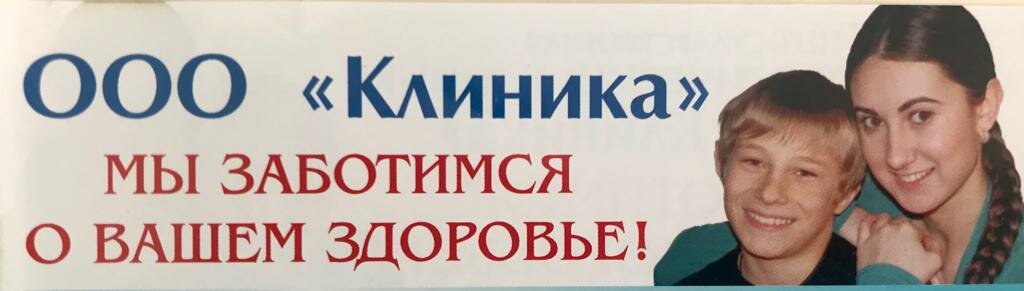 Клиника