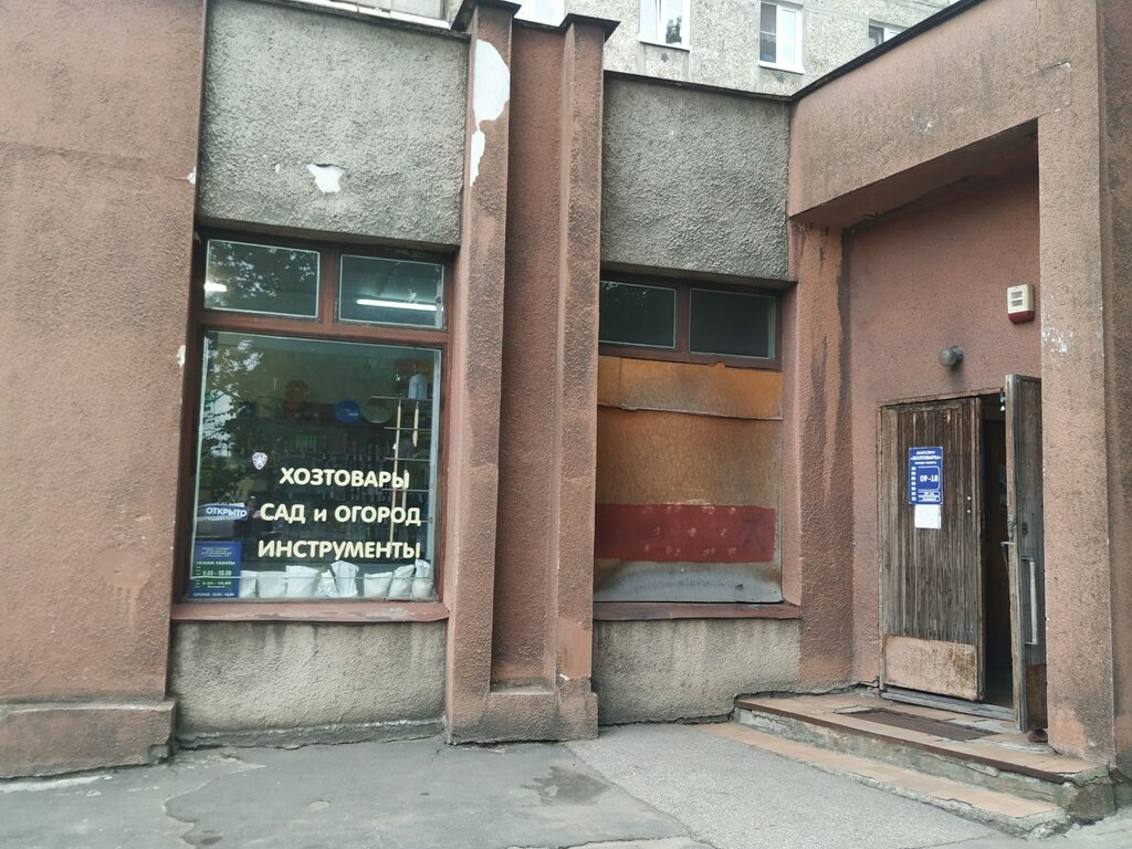Магазин хозтоваров и бытовой химии Хозтовары, Калининград, фото