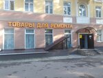 Товары для ремонта (Geroev Stratosfery Street, 4), hardware store
