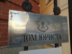 Sverdlovskoye regionalnoye otdeleniye Obshcherossiyskoy obshchestvennoy organizatsii Assotsiatsiya yuristov Rossii (Tolmachyova Street, 7), asociaciones y sindicatos industriales