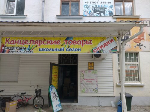 Магазин канцтоваров Скис-Пал, Кисловодск, фото