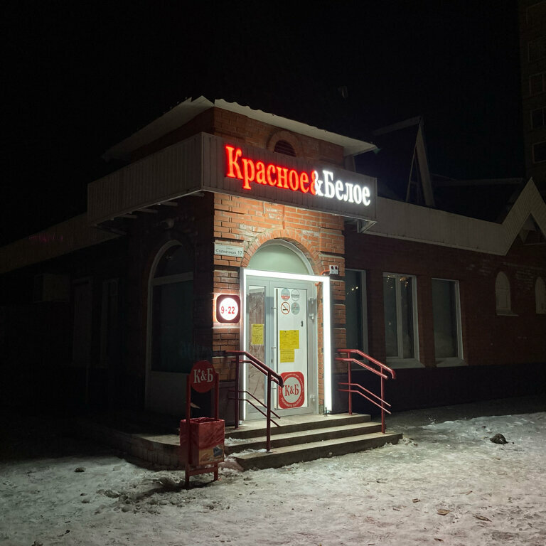 Alcoholic beverages Krasnoe&Beloe, Seversk, photo