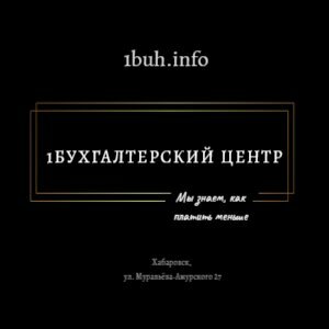 1Бухгалтерский центр
