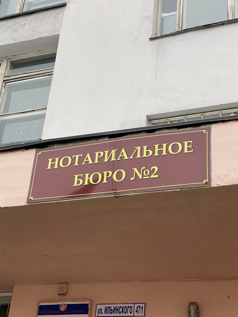 Notaries Нотариальное бюро № 2, Vitebsk, photo