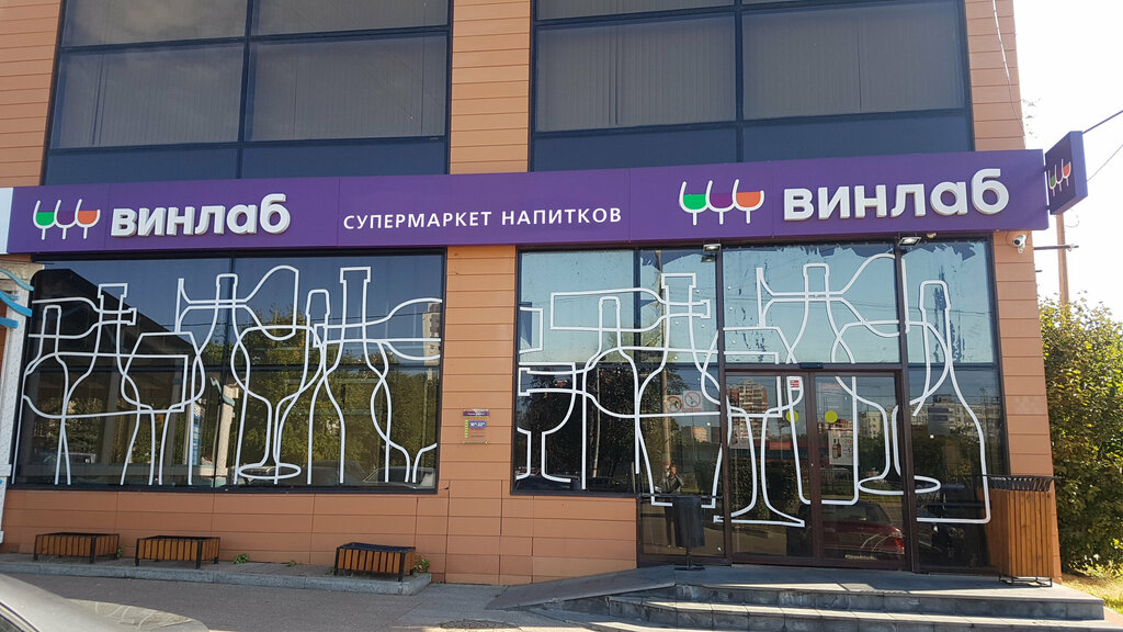 Винлаб юбилейный просп 66ж фото