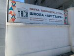 Школа Маси АртСтарт (3rd Kabelnaya Street, 1с1), school