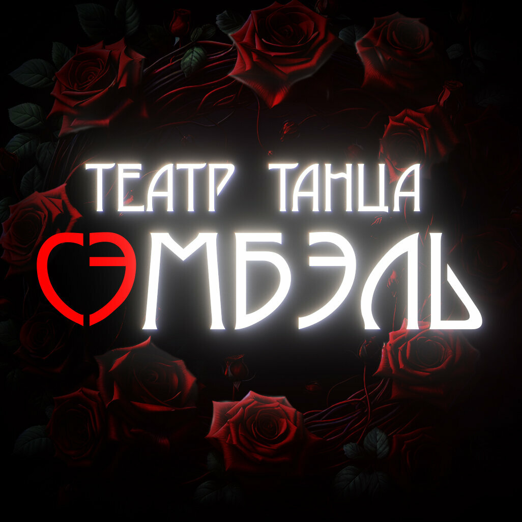 Сэмбель