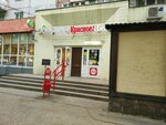 Krasnoe&Beloe (50 let VLKSM Street, 20/1), tienda de productos