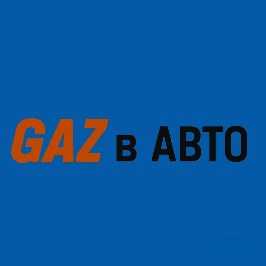 ГАЗ в Авто