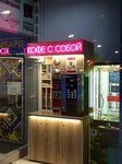 Кофе с собой (Evropeyskiy Avenue, 2с1), coffee to go