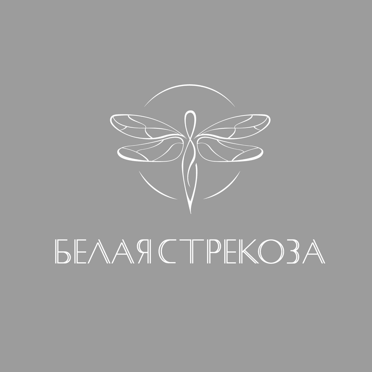 Белая Стрекоза