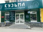 Kuzma (Dekabristov Street, 31), barber shop
