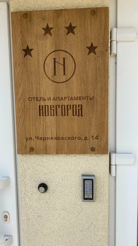 Комплекс Новгород — фото 10