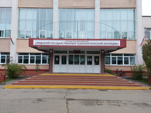 Колледж Лидский государственный технологический колледж, Лида, фото