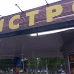 Бистро (ulitsa Lomonosova, 120А), fast food