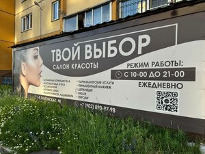 Tvoi vibor (1-ya Eltonskaya ulitsa, 48), hairdresser