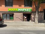 Мира Маркет (Askerhanova Street, 9Г) ، محل بقالة