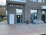 Берлога (derevnya Borodino, Malaya Borodinskaya ulitsa, 1к3), bar, pub