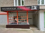 Мастерская рукоделия (Kirovo-Chepetsk, prospekt Kirova, 14), tailor