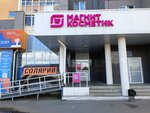 Magnit Kosmetik (Krasnopolskiy prospekt, 3) ، متجر بيع العطور ومستحضرات التجميل