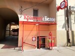 Krasnoe&Beloe (Suvorova Street, 77/61), grocery