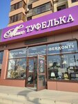 Miss Tufelka (ulitsa Omelkova, 28), zapatería