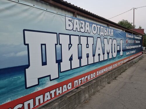 Дом Отдыха Динамо 1 в Анапе