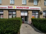 585 Zolotoy (ulitsa Maslennikova, 5), jewelry store