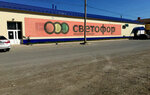 Svetofor (ulitsa Prosveshcheniya, 1Бс1), grocery