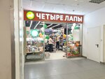 Chetyre Lapy (Prazhskaya Street, 48/50), pet shop