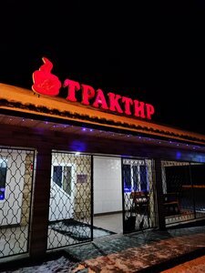 Kafe Traktir (Homieĺskaja voblasć, Zhytkavicki District, Lieninski Rural Council, R-23, 183-y kilometr), cafetería