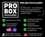 Pro Box (rabochiy posyolok Oktyabrskiy, ulitsa Lenina, 3с1), fullfilment