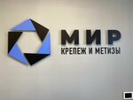 Мир (Рабочая ул., 2Д), крепёжные изделия в Белгороде