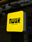 Pshik (Borisa Galushkina Street, 14к1) ، متجر بيع البيرة