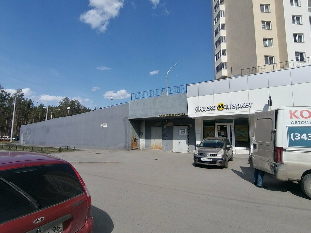 Пункт выдачи Яндекс Маркет, Екатеринбург, фото
