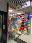 Sharovik (Internatsionalnaya Street, 30), goods for holiday