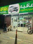 عافية (3, Al Sharq Street, Sharjah) ، مستلزمات وزينة السيارات