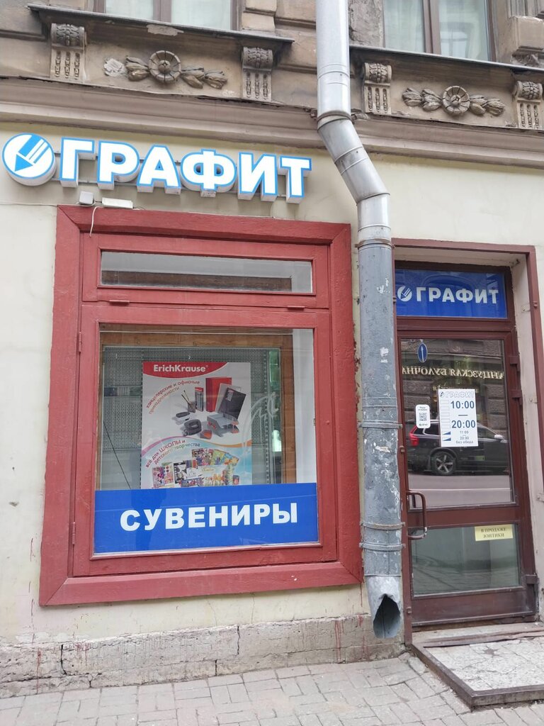 Магазин канцтоваров Графит, Санкт‑Петербург, фото
